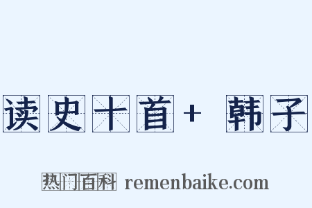 读史十首+韩子是什么意思的图片